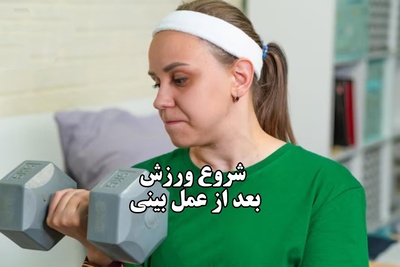 زمان مناسب برای شروع ورزش بعد از جراحی بینی از نظر دکتر حامد عباسی