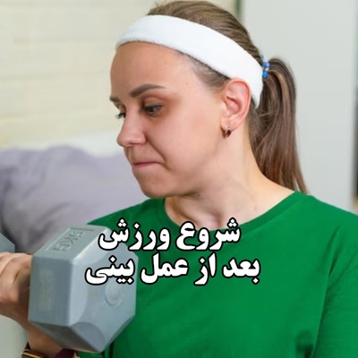 زمان مناسب برای شروع ورزش بعد از جراحی بینی از نظر دکتر حامد عباسی