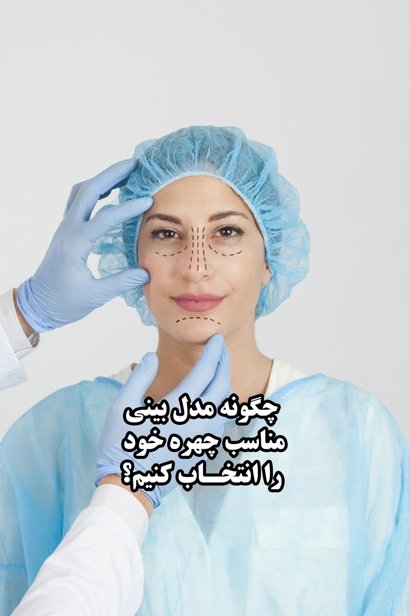 چگونه مدل بینی مناسب چهره خود را انتخاب کنیم؟