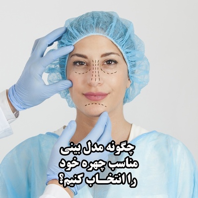 چگونه مدل بینی مناسب چهره خود را انتخاب کنیم؟