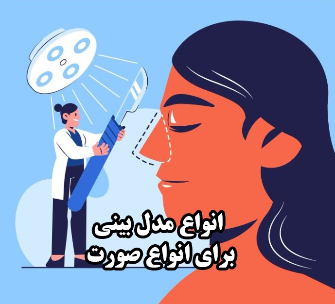 معرفی انواع مدل بینی برای صورت‌های کشیده و گرد