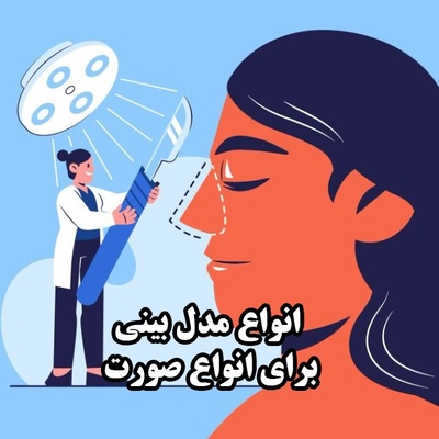 معرفی انواع مدل بینی برای صورت‌های کشیده و گرد