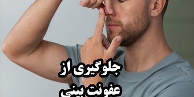 چگونه از عفونت بعد از عمل بینی جلوگیری کنیم؟