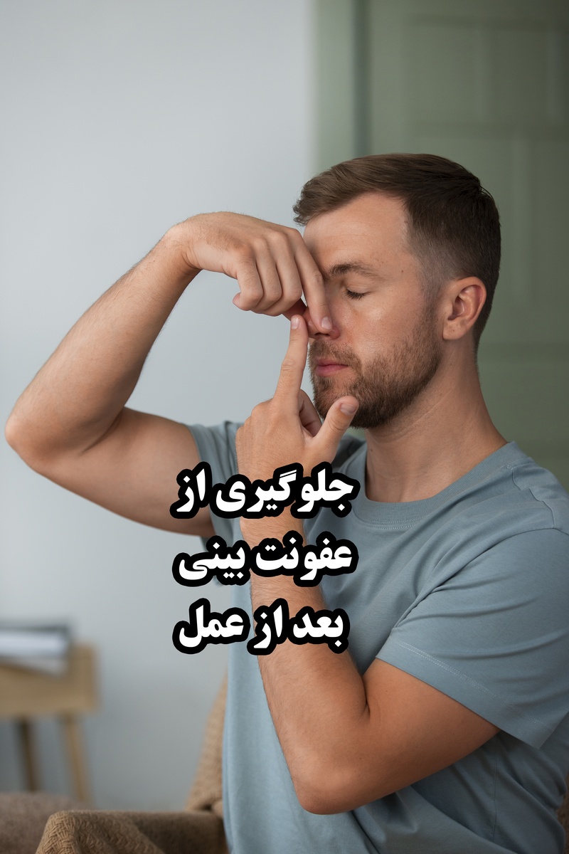 چگونه از عفونت بعد از عمل بینی جلوگیری کنیم؟