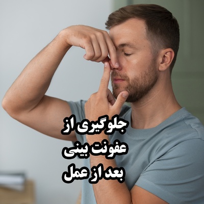 چگونه از عفونت بعد از عمل بینی جلوگیری کنیم؟