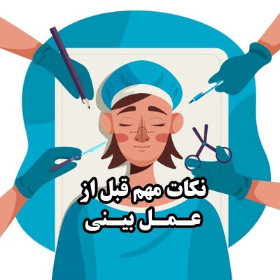 مراقبت‌های قبل از عمل بینی برای نتیجه بهتر