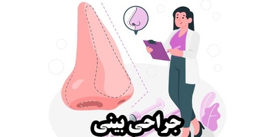 جراحی بینی بدون تامپون چگونه انجام می‌شود؟