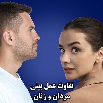 تفاوت فرم بینی در زنان و مردان از نظر جراحی زیبایی