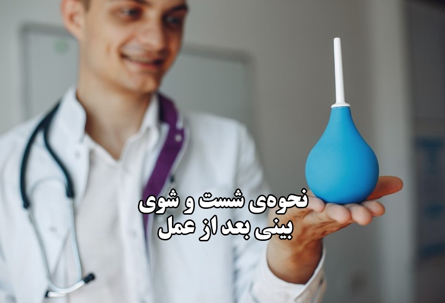 نحوه شست‌ و شوی بینی بعد از عمل ؛ اشتباهات رایج بیماران