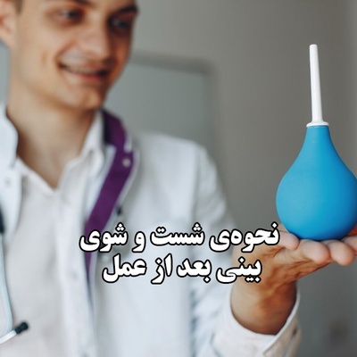 نحوه شست‌ و شوی بینی بعد از عمل ؛ اشتباهات رایج بیماران