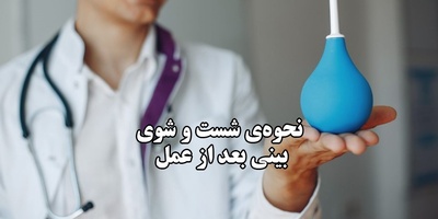 نحوه شست‌ و شوی بینی بعد از عمل ؛ اشتباهات رایج بیماران