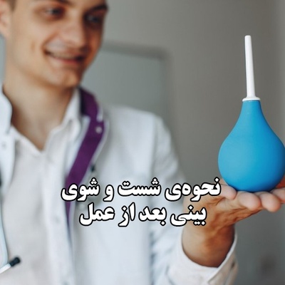 نحوه شست‌ و شوی بینی بعد از عمل ؛ اشتباهات رایج بیماران