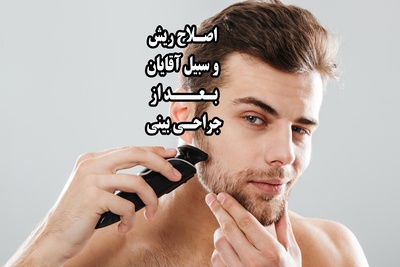 راهنمای کامل اصلاح ریش و سبیل آقایان بعد از جراحی بینی