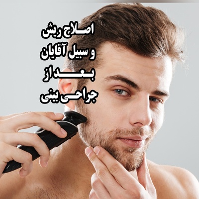 راهنمای کامل اصلاح ریش و سبیل آقایان بعد از جراحی بینی