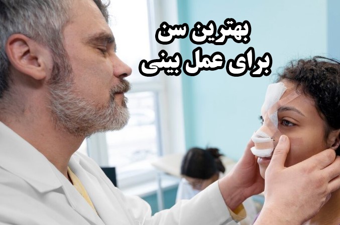 بهترین سن برای عمل بینی چه زمانی است؟