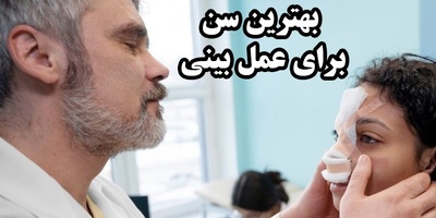 بهترین سن برای عمل بینی چه زمانی است؟