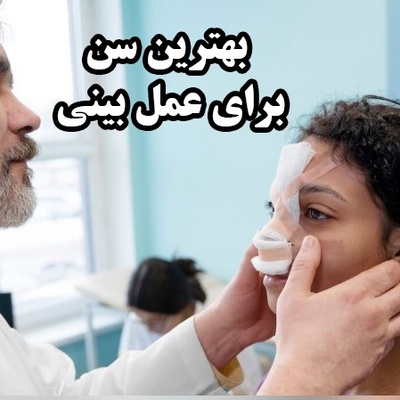 بهترین سن برای عمل بینی چه زمانی است؟