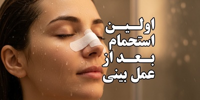 چند روز بعد از عمل بینی حمام کنیم ؟ نکات مهمی که باید رعایت شود