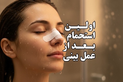 چند روز بعد از عمل بینی حمام کنیم ؟ نکات مهمی که باید رعایت شود