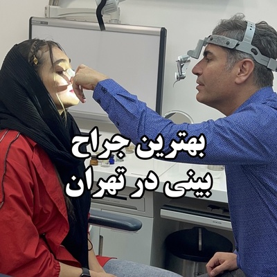 ویژگیهای بهترین جراح بینی در تهران از نگاه بیماران