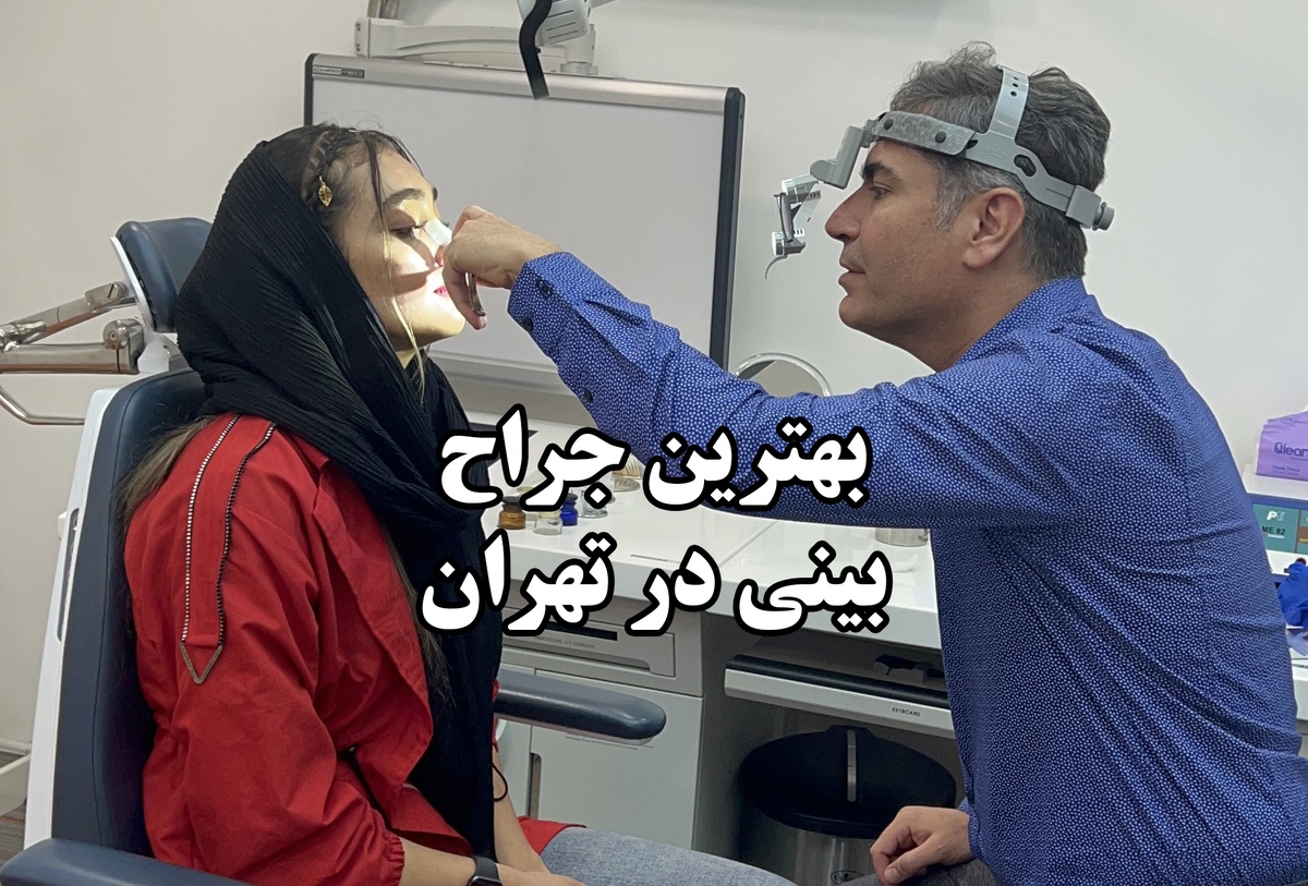 ویژگی‌های بهترین جراح بینی در تهران از نگاه بیماران