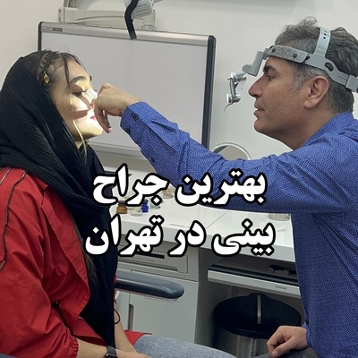 ویژگی‌های بهترین جراح بینی در تهران از نگاه بیماران