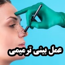عمل ترمیم بینی بعد از جراحی ناموفق ؛ راهکارهای تخصصی