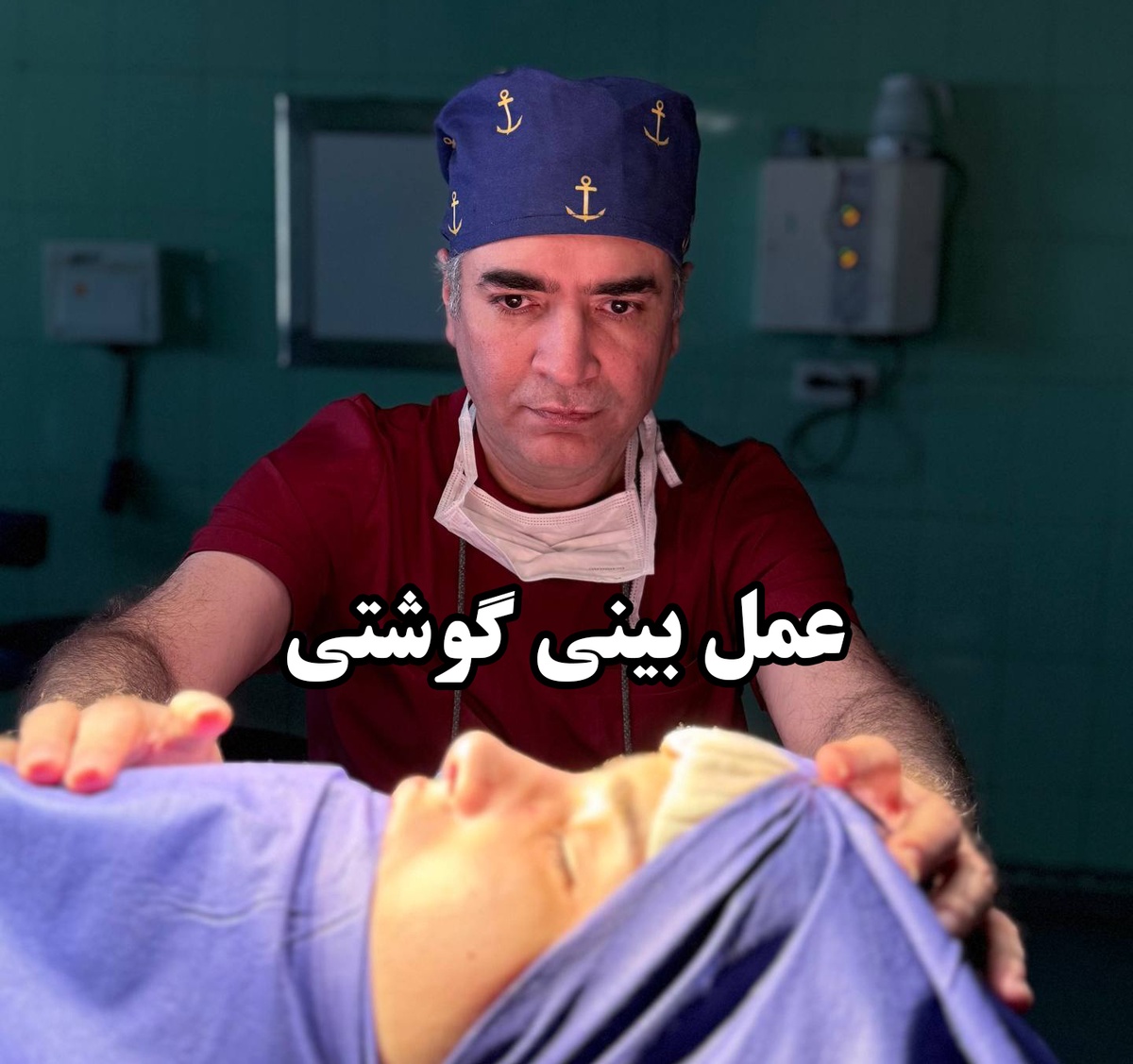 آیا عمل بینی گوشتی نتیجه دائمی دارد؟