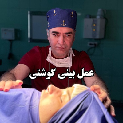 آیا عمل بینی گوشتی نتیجه دائمی دارد؟