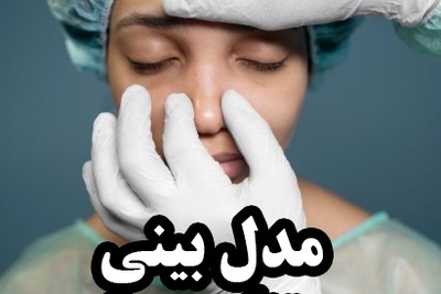 مدل بینی متناسب با صورت؛ راهنمای انتخاب مدل ایده‌آل