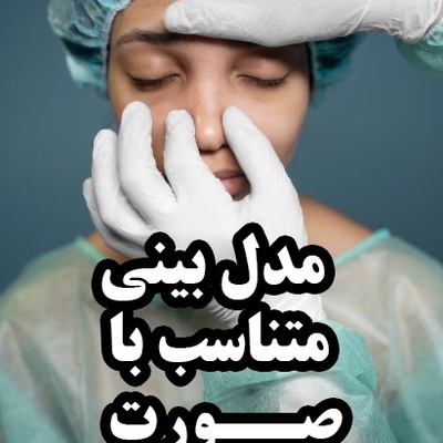 مدل بینی متناسب با صورت؛ راهنمای انتخاب مدل ایده‌آل