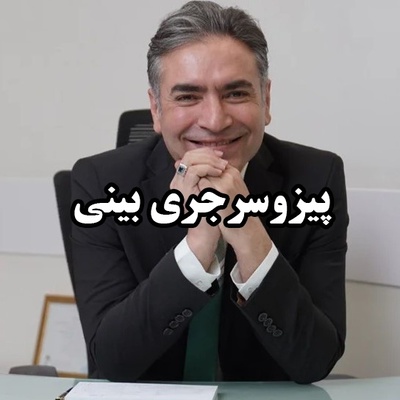 پیزوسرجری چیست ؟ / تکنولوژی جدید برای جراحی بینی