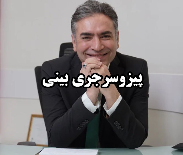 پیزوسرجری چیست ؟ / تکنولوژی جدید برای جراحی بینی