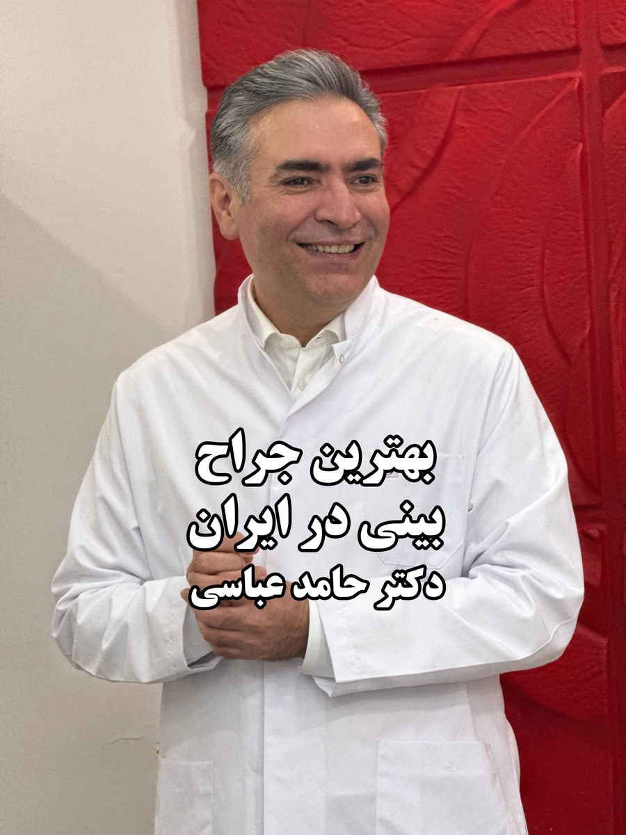 بهترین دکتر عمل بینی در ایران؛ شاخص‌های یک جراح موفق