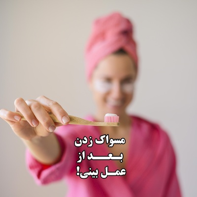 چگونه بعد از عمل بینی مسواک بزنیم تا به بینی فشار وارد نشود؟