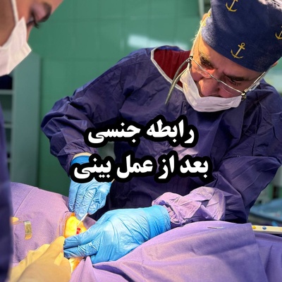 رابطه جنسی بعد از عمل بینی ؛ چه زمانی بی خطر است و چه نکاتی باید رعایت شود؟