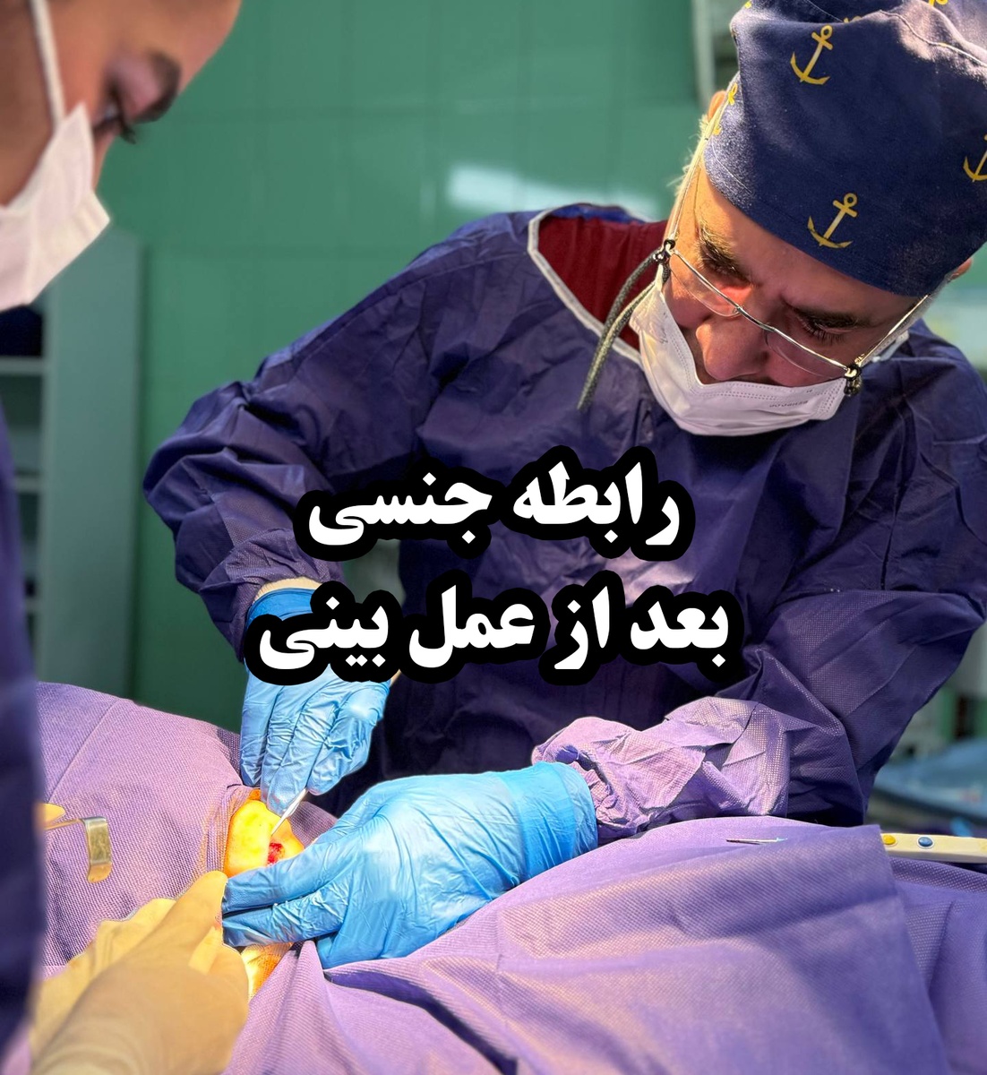 رابطه جنسی بعد از عمل بینی ؛ چه زمانی بی خطر است و چه نکاتی باید رعایت شود؟