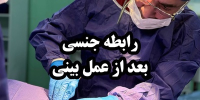 رابطه جنسی بعد از عمل بینی ؛ چه زمانی بی خطر است و چه نکاتی باید رعایت شود؟