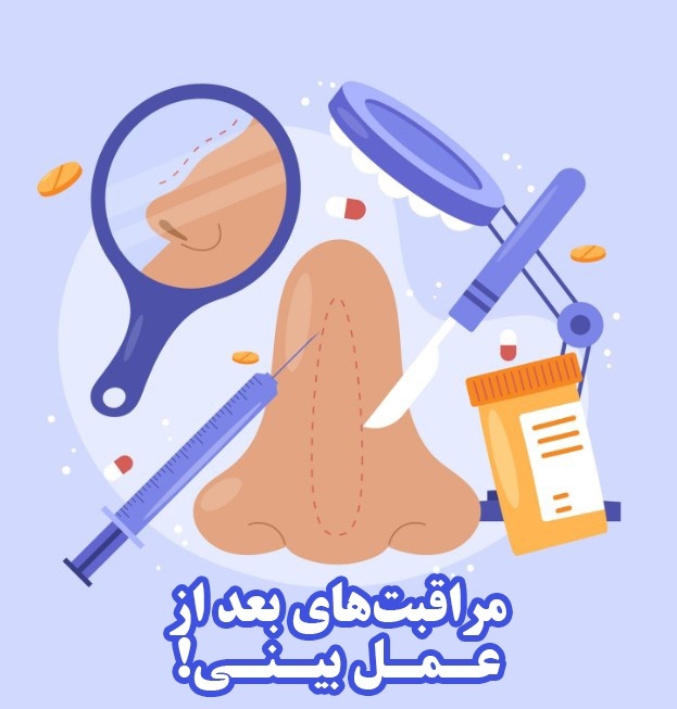 مراقبت‌های بعد از عمل بینی که باید جدی بگیرید!