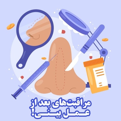 مراقبت‌های بعد از عمل بینی که باید جدی بگیرید!