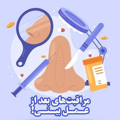 مراقبت‌های بعد از عمل بینی که باید جدی بگیرید!