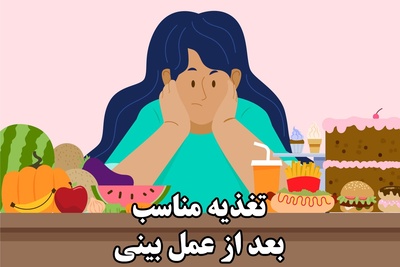 تغذیه مناسب بعد از جراحی بینی ؛ کمک به ترمیم سریع‌ تر